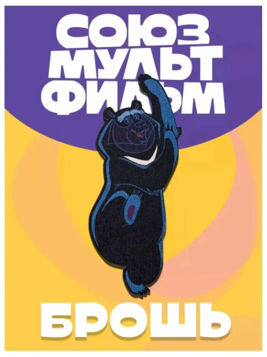 МАМЕ НРАВИТСЯ брошь значок Балу 008СМФ